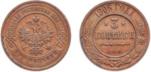 3 копейки 1906 год, цена, медь, coins, Разновидности.