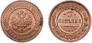 3 копейки 1907 год, цена, медь, coins, Разновидности.