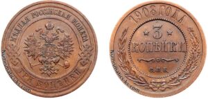 3 копейки 1908 год, цена, медь, coins, Разновидности.
