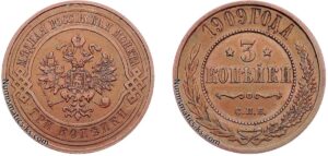 3 копейки 1909 год, цена, медь, coins, Разновидности.