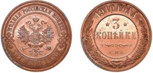 3 копейки 1910 год, цена, coin, Пруф, Proof