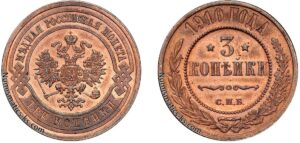 3 копейки 1910 год, цена, медь, coins, Разновидности.