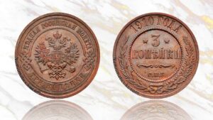 3 копейки 1910 года цена.