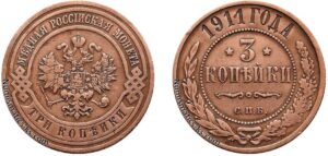 3 копейки 1911 год, цена, медь, coins, Разновидности.