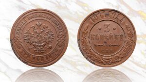 3 копейки 1911 года цена.