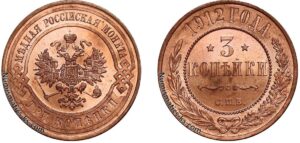 3 копейки 1912 год, цена, coin, Пруф, Proof