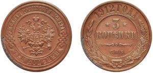 3 копейки 1912 год, цена, медь, coins, Разновидности.