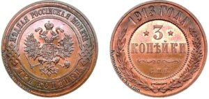 3 копейки 1913 год, цена, coin, Пруф, Proof