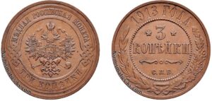 3 копейки 1913 год, цена, медь, coins, Разновидности.