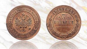 3 копейки 1913 года цена.