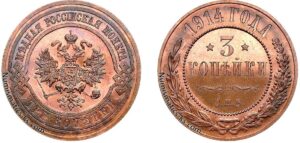3 копейки 1914 год, цена, coin, Пруф, Proof