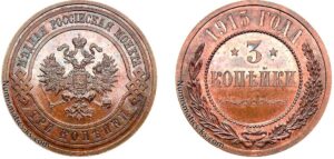 3 копейки 1915 год, цена, coin, Пруф, Proof