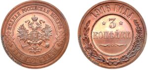 3 копейки 1916 год, цена, coin, Пруф, Proof