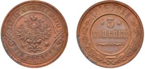 3 копейки 1916 год, цена, медь, coins, Разновидности.