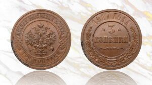 3 копейки 1917 года цена.