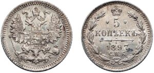 5 копеек 1897 год, цена, серебро, coins, Разновидности.