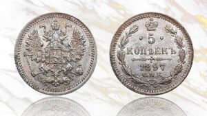 5 копеек 1897 года цена.