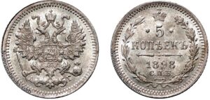 5 копеек 1898 год, цена, серебро, coins, Разновидности.