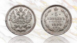 5 копеек 1898 года цена.