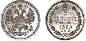 5 копеек 1899 год, АГ, цена, silver, coin, Пруф, Proof