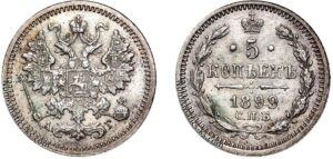 5 копеек 1899 год, цена, АГ, серебро, coins, Разновидности.