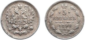 5 копеек 1899 год, ЭБ, цена, серебро, coins, Разновидности.