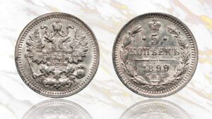 5 копеек 1899 года цена.