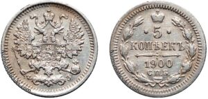 5 копеек 1900 год, цена, ФЗ, серебро, coins, Разновидности.