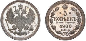 5 копеек 1900 год, цена, ФЗ, silver, coin, Пруф, Proof