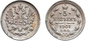 5 копеек 1901 год, цена, ФЗ, серебро, coins, Разновидности.