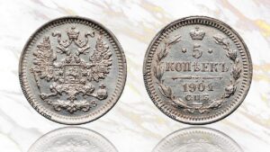 5 копеек 1901 года цена.