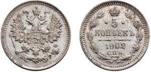 5 копеек 1902 год, цена, АР, корона больше, серебро, coins, Разновидности.
