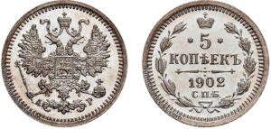 5 копеек 1902 год, цена, АР, silver, coin, Пруф, Proof.