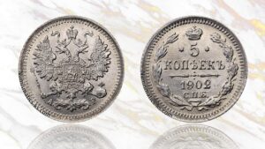 5 копеек 1902 года цена.