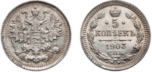 5 копеек 1903 год, цена, АР, серебро, coins, Разновидности.