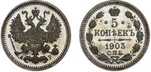 5 копеек 1903 год, цена, АР, silver, coin, Пруф, Proof.