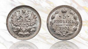 5 копеек 1903 года цена.