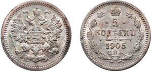 5 копеек 1905 год, цена, АР, серебро, coins, Разновидности.