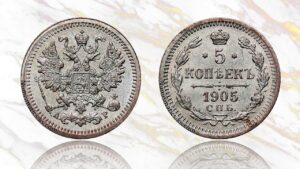 5 копеек 1905 года цена.