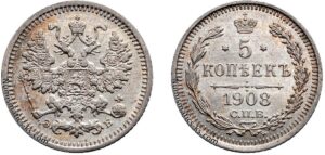 5 копеек 1908 год, цена, ЭБ, серебро, coins, Разновидности.