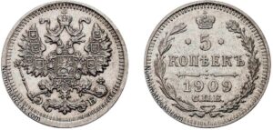 5 копеек 1909 год, цена, ЭБ, серебро, coins, Разновидности.
