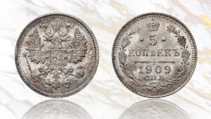 5 копеек 1909 года цена.