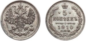 5 копеек 1910 год, цена, ЭБ, серебро, coins, Разновидности.