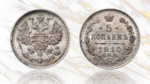 5 копеек 1910 года цена.