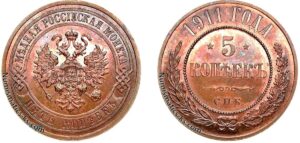 5 копеек 1911 год, цена, coin, Пруф, Proof