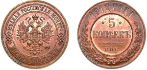 5 копеек 1912 год, цена, coin, Пруф, Proof