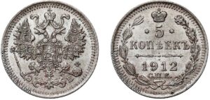 5 копеек 1912 год, цена, ЭБ, серебро, coins, Разновидности.