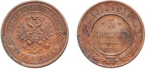 5 копеек 1912 год, цена, медь, coins, Разновидности.