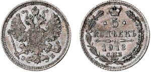 5 копеек 1913 год, цена, ЭБ, серебро, coins, Разновидности. Rare Russian 5 Kopeks silver coin Nicholas II