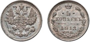 5 копеек 1913 год, цена, ВС, серебро, coins, Разновидности.